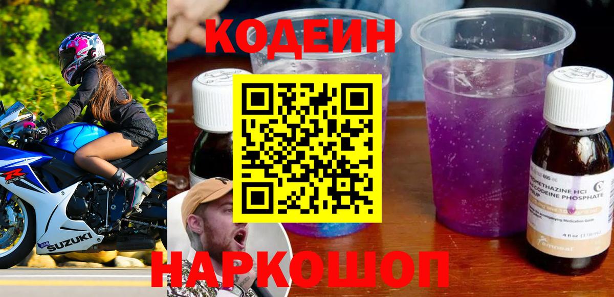 Кодеин Purple Drank Лангепас